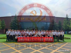 【第582期】紅旗渠精神培訓:杭州電子科技大(dà)學 2023年暑期幹部培訓班
